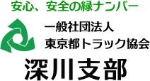 一般社団法人 東京都トラック協会 深川支部