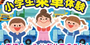 夏休み小学生乗車体験