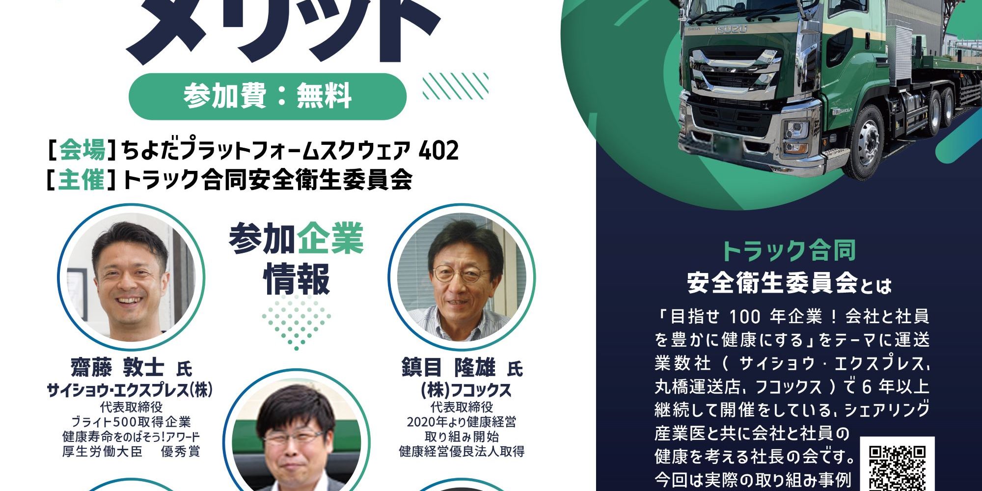 4月8日トラック合同安全委員会 イベント案内