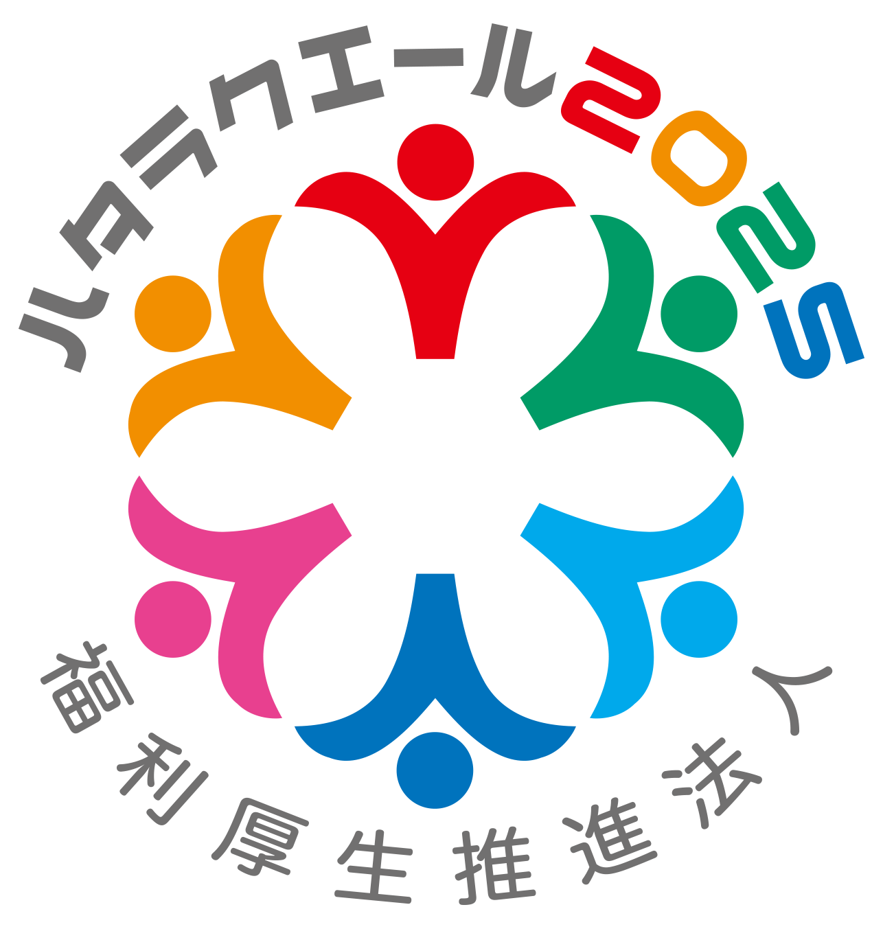 「ハタラクエール2025」福利厚生推進法人