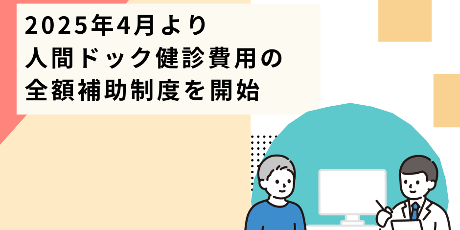 人間ドック