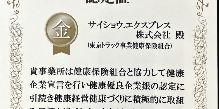 健康優良企業認定証